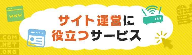 サイト運営に役立つサービス特集