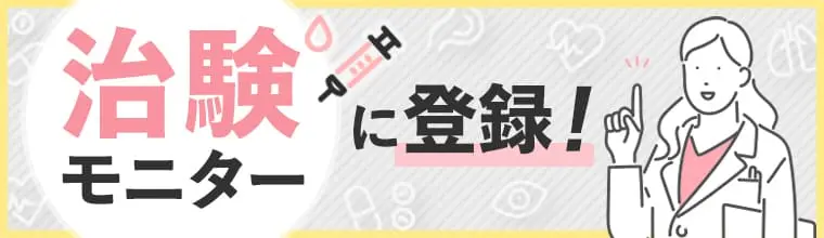 治験モニターに登録！