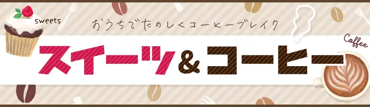 おうちでたのしくコーヒーブレイク♪