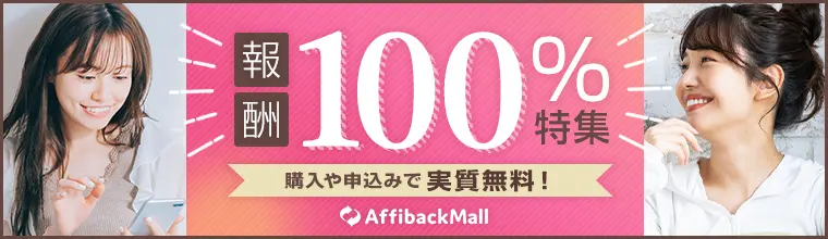 アフィバックモール報酬100％特集