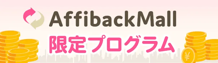 アフィバックモール限定プログラム