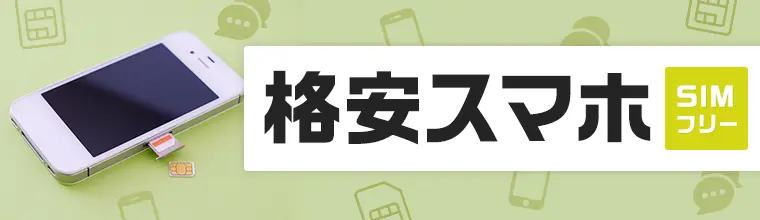 格安スマホ特集