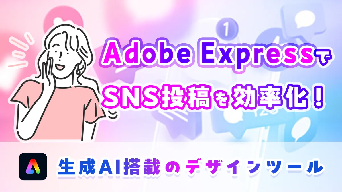 AdobeExpressでSNS投稿を効率化！生成AI搭載のデザインツール