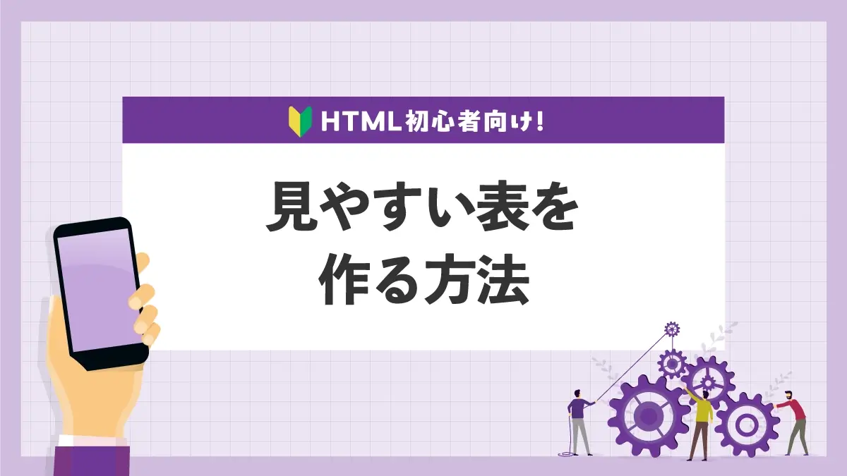 HTML初心者向け！見やすい表を作る方法