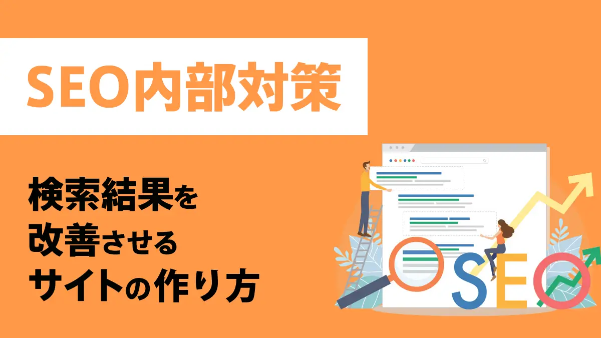 SEO内部対策とは。検索結果を改善させるサイトの作り方