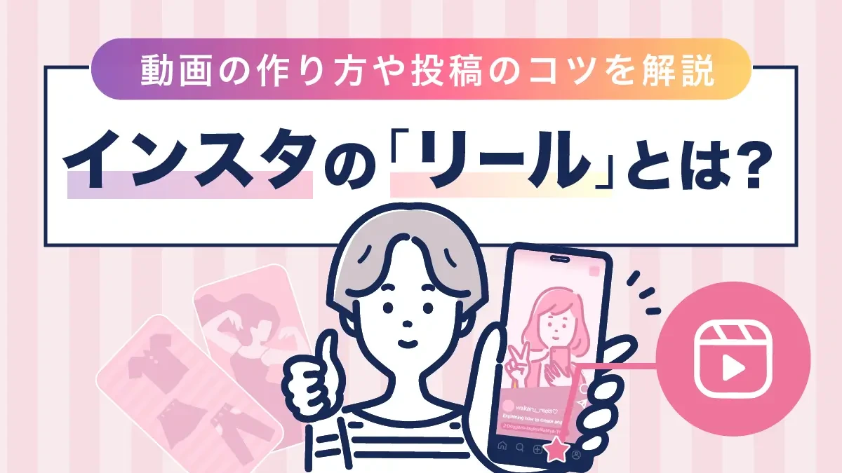 インスタの「リール」とは？動画の作り方や投稿のコツを解説