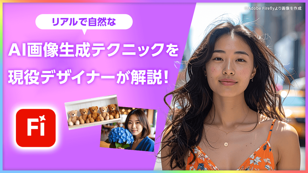 リアルで自然なAI画像生成テクニックを現役デザイナーが解説!