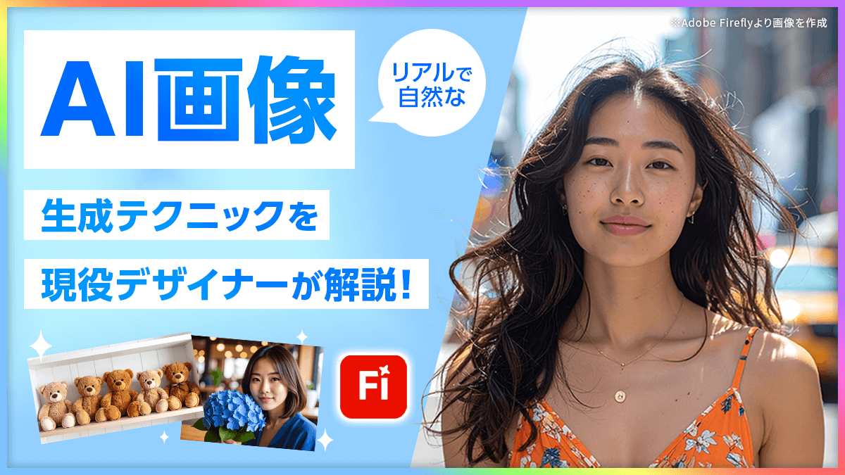 リアルで自然なAI画像生成テクニックを現役デザイナーが解説！