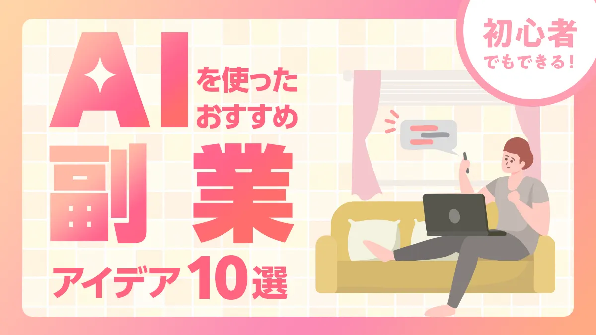 初心者でもできる！AIを使ったおすすめ副業アイデア10選