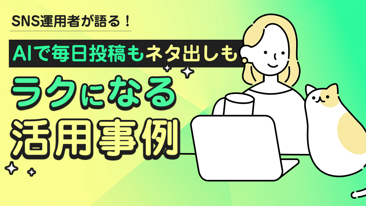 SNS運用者が語る！AIで毎日投稿もネタ出しもラクになる活用事例