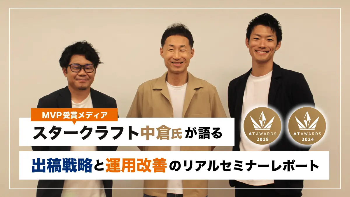 MVP受賞メディア・スタークラフト中倉氏が語る、出稿戦略と運用改善のリアルセミナーレポート