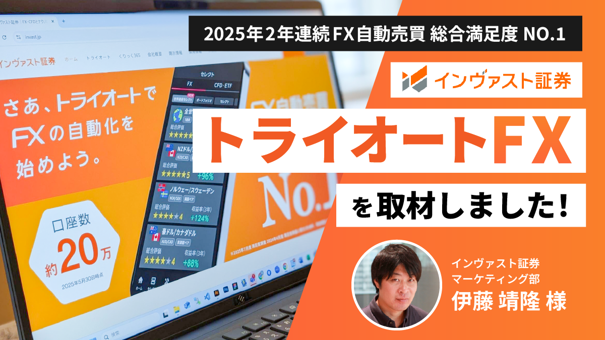 【FX自動売買 総合満足度No.1※】インヴァスト証券「トライオートFX」を取材しました！