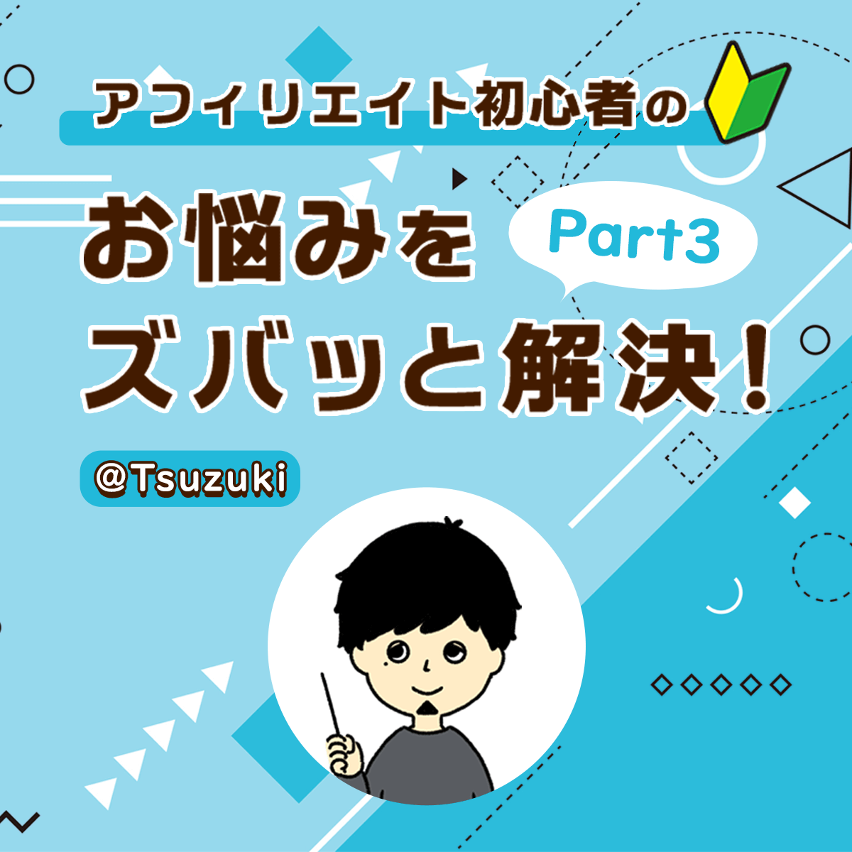 アフィリエイト初心者のお悩みをズバッと解決！part3＠Tsuzuki｜アフィリエイト大学｜アフィリエイトのアクセストレード