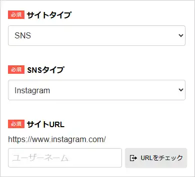 サイトタイプ<インスタ(Instagram)の場合>
