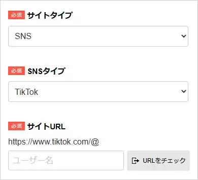 サイトタイプ<TikTokの場合>