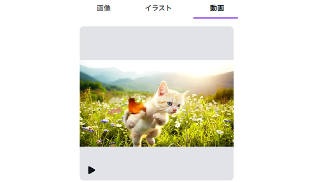 Canva AI動画生成