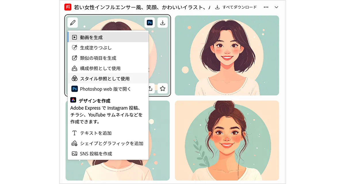 Adobe Firefly生成画像_スタイル参照として使用の例