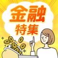 高額報酬×年末年始需要で成果を伸ばそう！「金融特集」