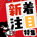 2026年1月更新！新着＆注目プログラム特集