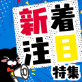2026年2月更新！新着＆注目プログラム特集