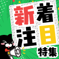 2026年3月更新！新着＆注目プログラム特集