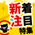 2026年5月更新！新着＆注目プログラム特集