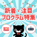 2026年7月更新！新着＆注目プログラム特集