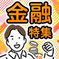 高額報酬×高ニーズのジャンルにチャレンジしよう！「金融特集」