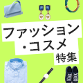 夏のセールに向けて売れやすい今がチャンス！「ファッション・コスメ特集」
