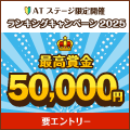 最高賞金5万円！ランキングキャンペーン★ATステージ限定開催★