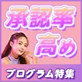 着実に報酬ゲット！「承認率高めプログラム特集」
