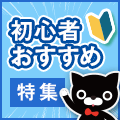 取り組みやすいプログラムを集めました！「初心者おすすめ特集」