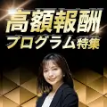 効率的に収入アップ！「高額報酬プログラム特集」