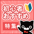 取り組みやすいプログラムを集めました！「初心者おすすめ特集」
