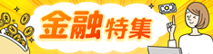 高額報酬×年末年始需要で成果を伸ばそう！「金融特集」