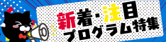 2026年2月更新！新着＆注目プログラム特集