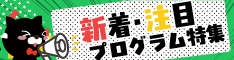 2026年3月更新!新着&注目プログラム特集