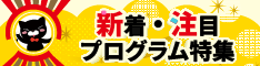 2026年5月更新!新着&注目プログラム特集