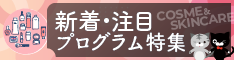 2026年9月更新！新着＆注目プログラム特集