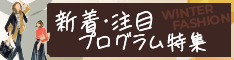 2026年10月更新!新着&注目プログラム特集