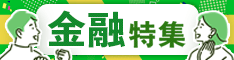 2024年新NISAスタートで注目度UP!「金融特集」