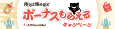 最大3,000円のボーナス!『アフィバックモール 使えば使うほどボーナスもらえるキャンペーン』