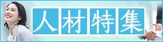 転職・就職ニーズが高まる新年度に！「人材特集」