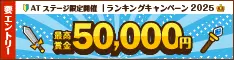 最高賞金5万円！ランキングキャンペーン★ATステージ限定開催★