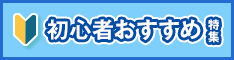 取り組みやすいプログラムを集めました！「初心者おすすめ特集」
