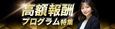 効率的に収入アップ！「高額報酬プログラム特集」