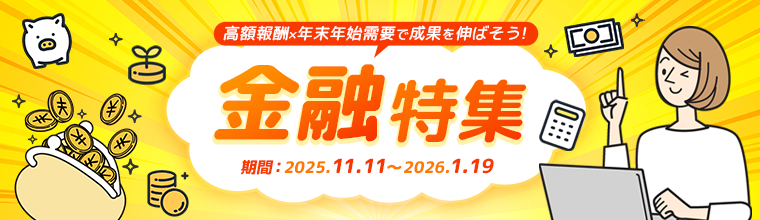 高額報酬×年末年始需要で成果を伸ばそう！「金融特集」