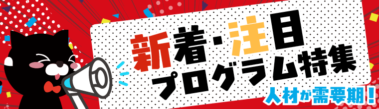 2026年1月更新!新着&注目プログラム特集
