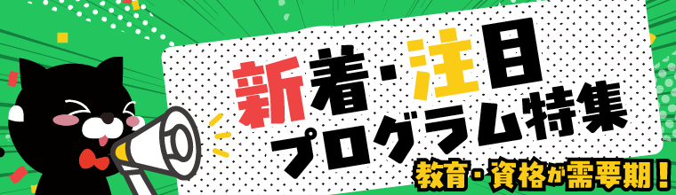 2026年3月更新!新着&注目プログラム特集