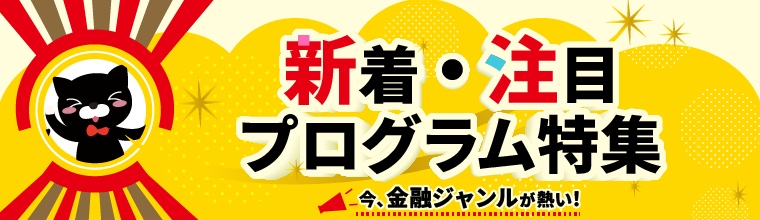 2026年5月更新!新着&注目プログラム特集